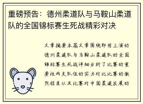 重磅预告:德州柔道队与马鞍山柔道队的全国锦标赛生死战精彩对决