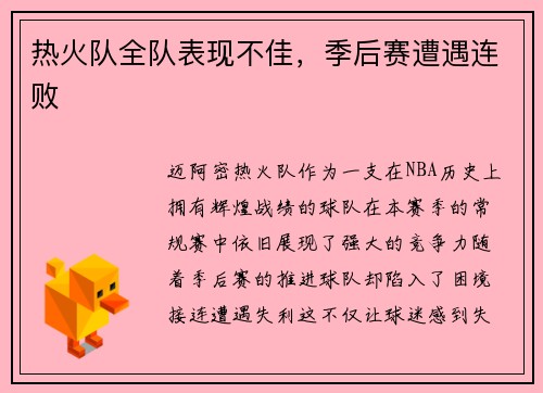 热火队全队表现不佳,季后赛遭遇连败